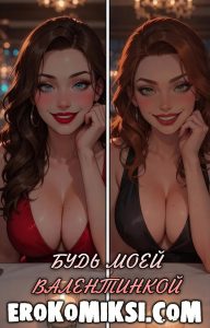 Секс комикс Будь моей валентинкой.