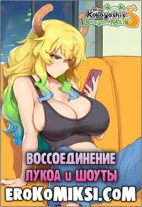 Секс комикс Дракон-горничная госпожи Кобаяси. Воссоединение Лукоа и Шоуты.