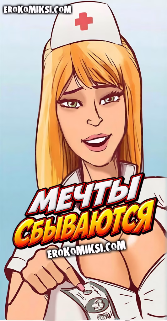 Секс комикс Мечты сбываются.