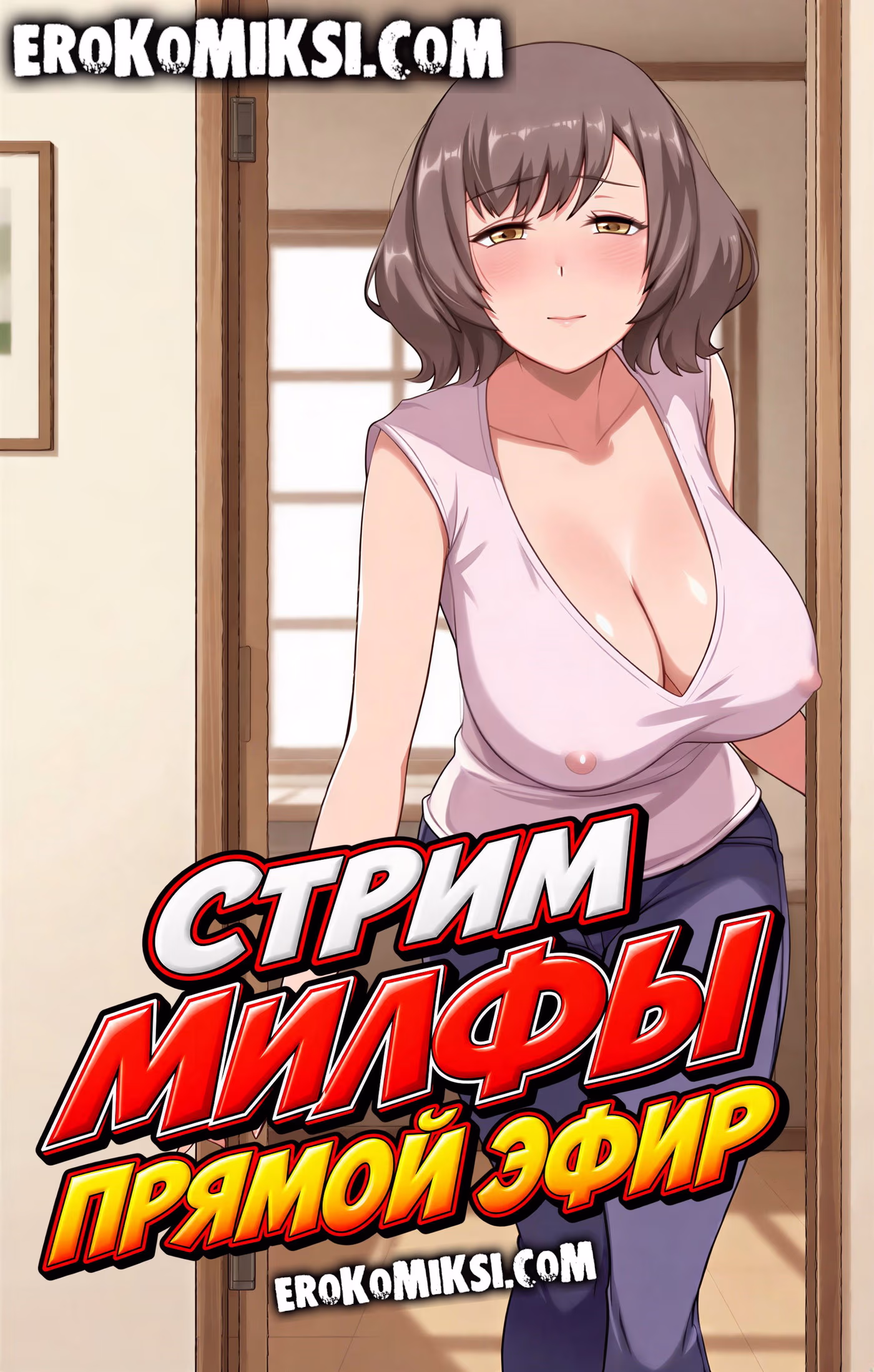 Секс комикс Стрим МИЛФЫ. Прямой эфир.