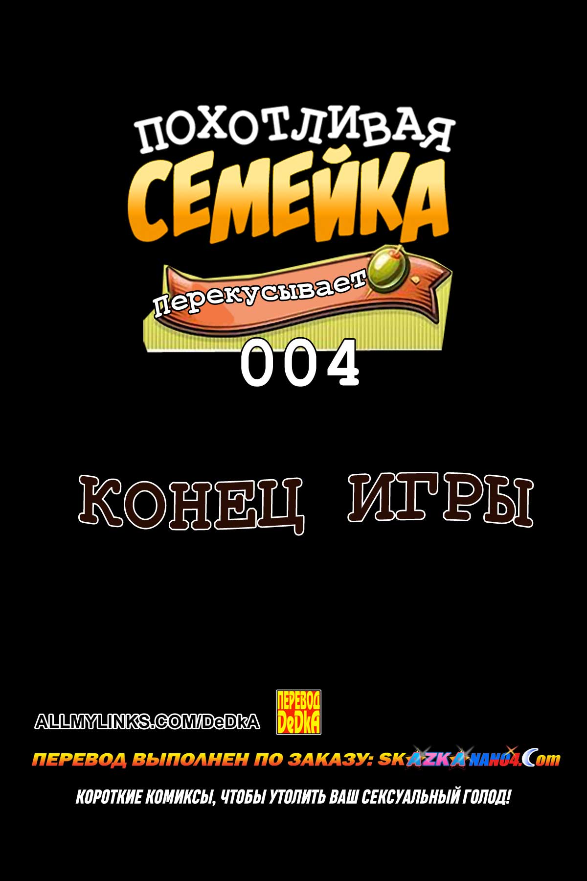 Секс комикс Похотливая семейка перекусывает. Часть 4: Конец игры.