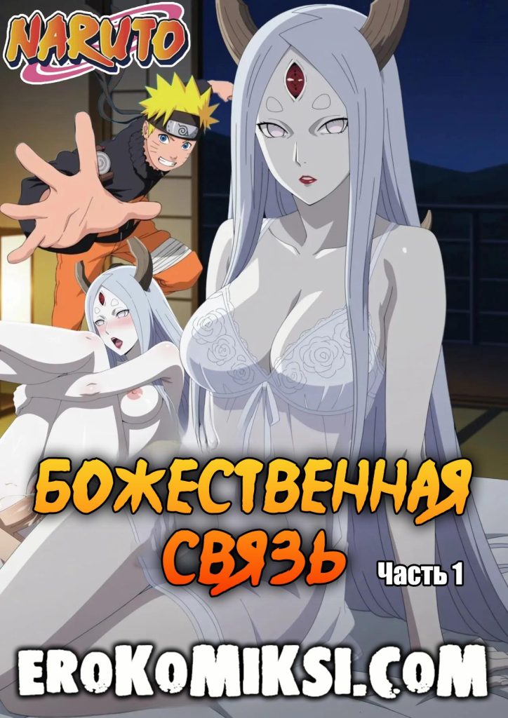Секс комикс Наруто. Божественная связь. Часть 1.