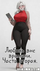 Секс комикс Любовь вне времени. Часть 2.