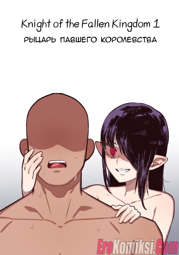 Секс комикс Рыцарь павшего Королевства.