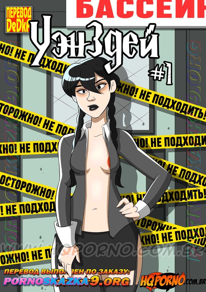 Секс комикс Уэнздей. Часть 1. Не трогайте моего брата.