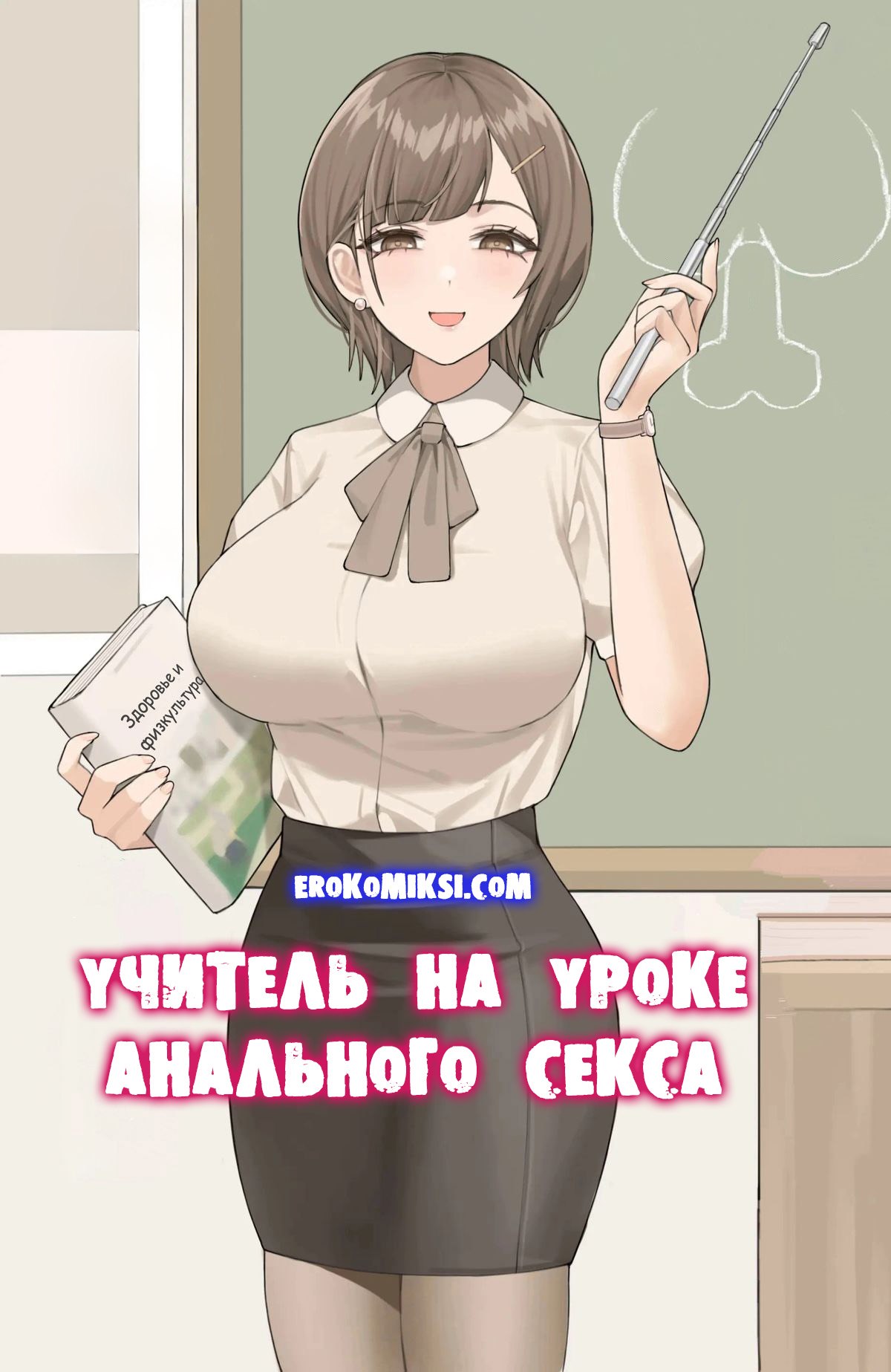 Секс комикс Учитель на уроке анального секса