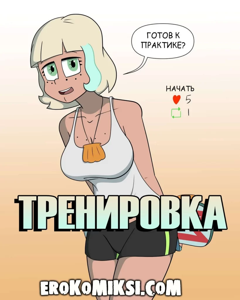 Секс комикс Стар против Сил Зла. Тренировка.