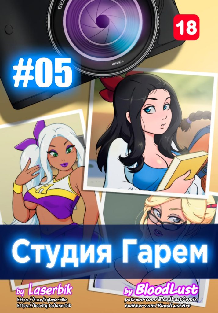 Секс комикс Гарем Студия. Часть 5.