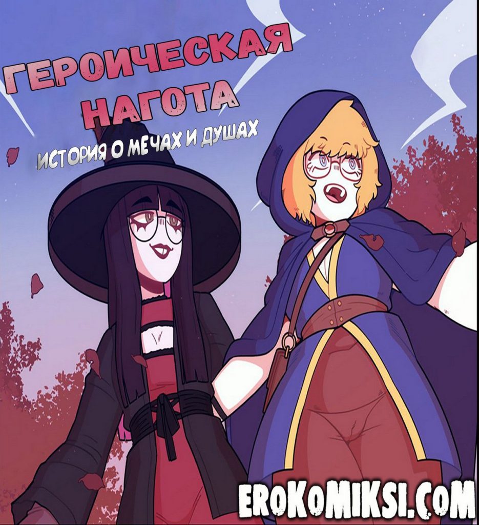 Секс комикс Героическая нагота. История о мечах и душах.