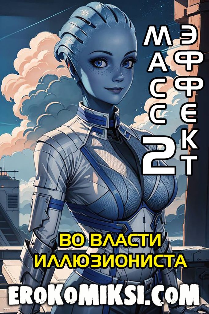 Секс комикс Массэффект. Часть 2.