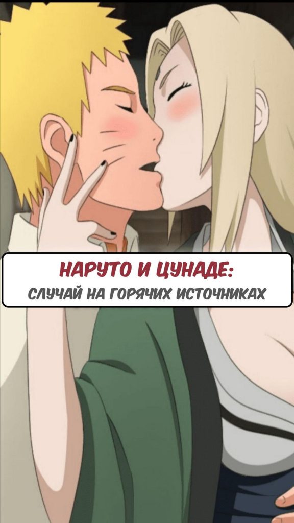 Секс комикс Наруто и Цунаде: случай на горячих источниках.