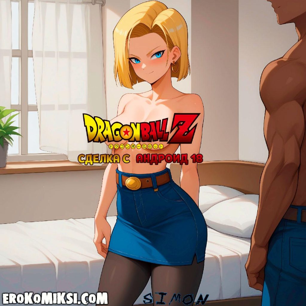 Секс комикс Dragon Ball Z. Сделка с Андроид 18. Полноценная версия с Текстом!!!