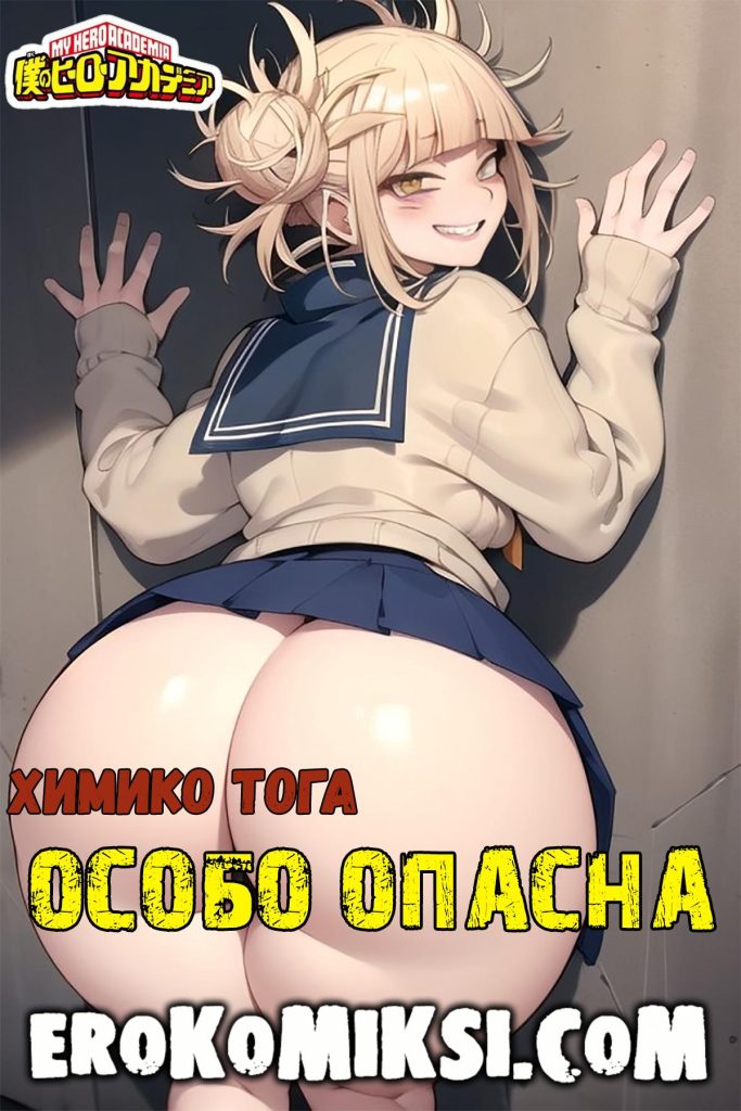 Секс комикс Моя геройская Академия. Особо Опасна.