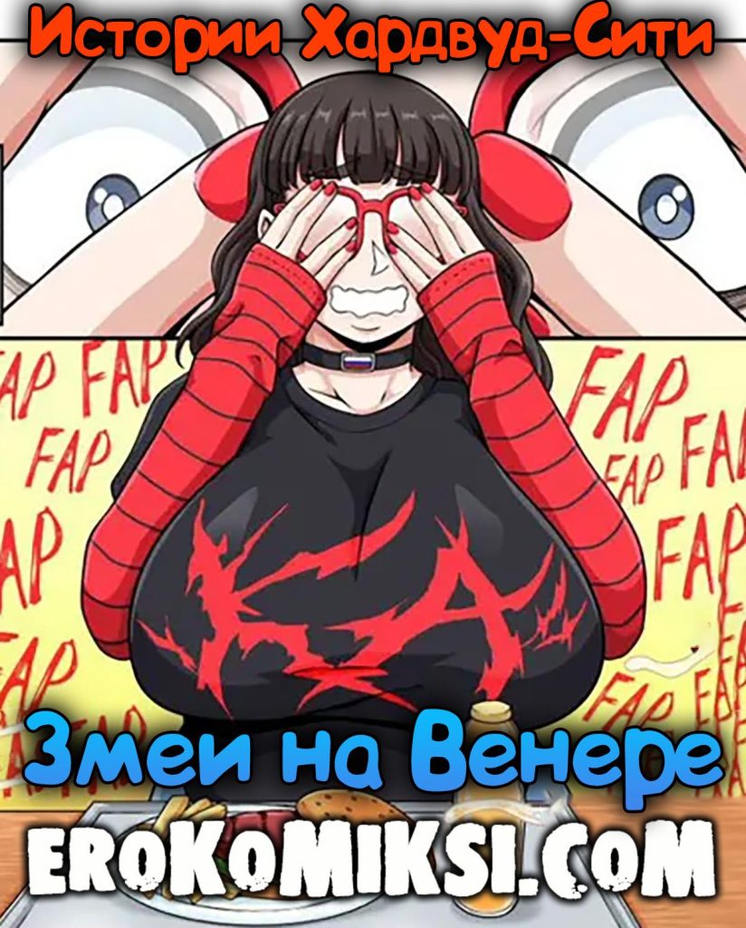 Секс комикс Истории Хардвуд-Сити: Змеи на Венере.