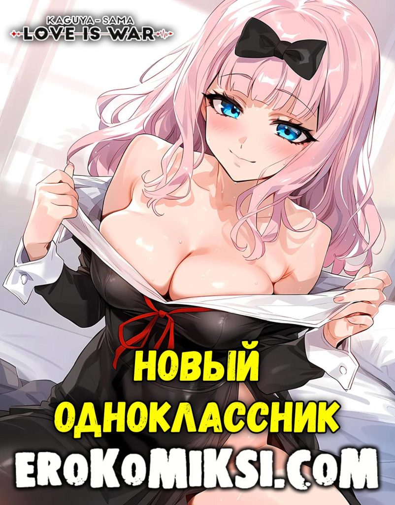 Секс комикс Госпожа Кагуя: В любви как на войне.