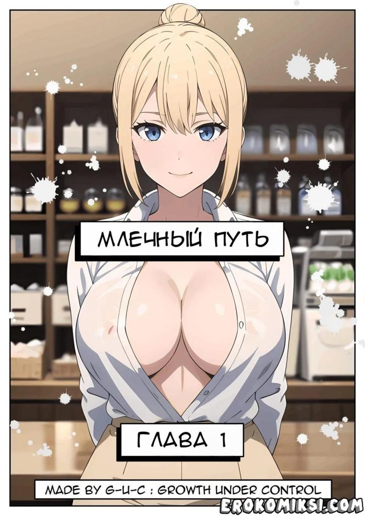 Секс комикс Млечный путь. Часть 1-3.