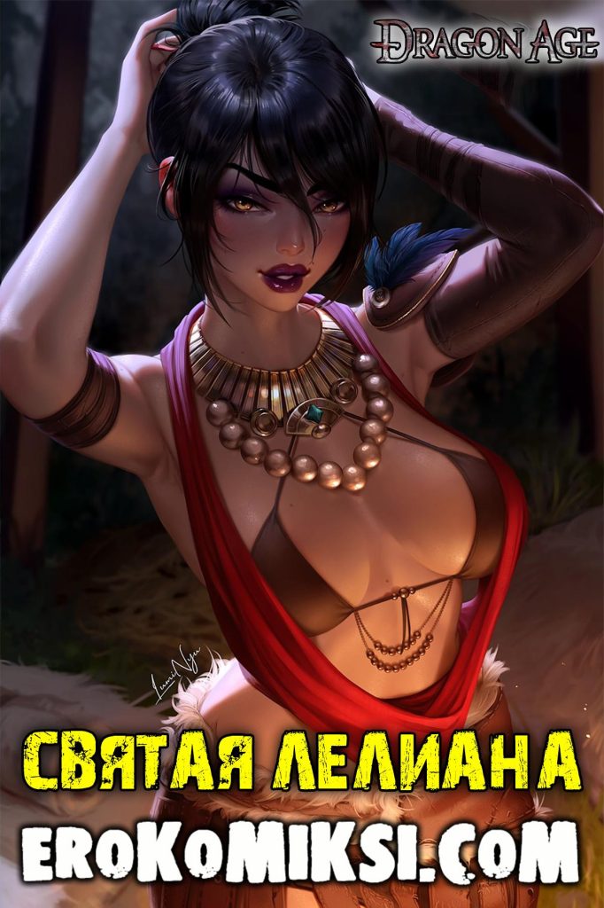 Секс комикс Dragon Age. Святая Лелиана.