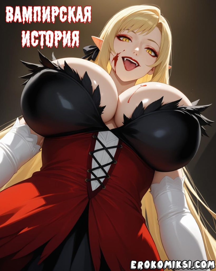 Секс комикс Вампирская история.