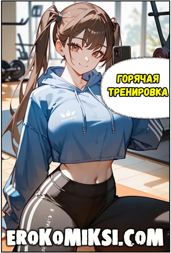 Секс комикс Горячая тренировка.