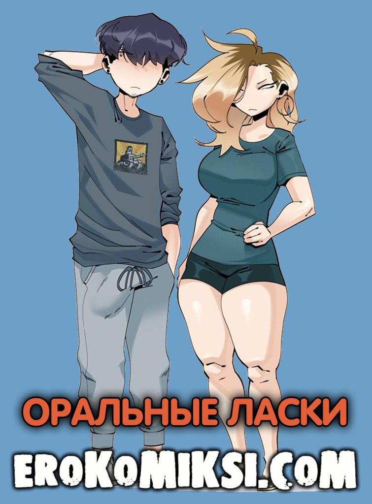 Секс комикс Оральные ласки.