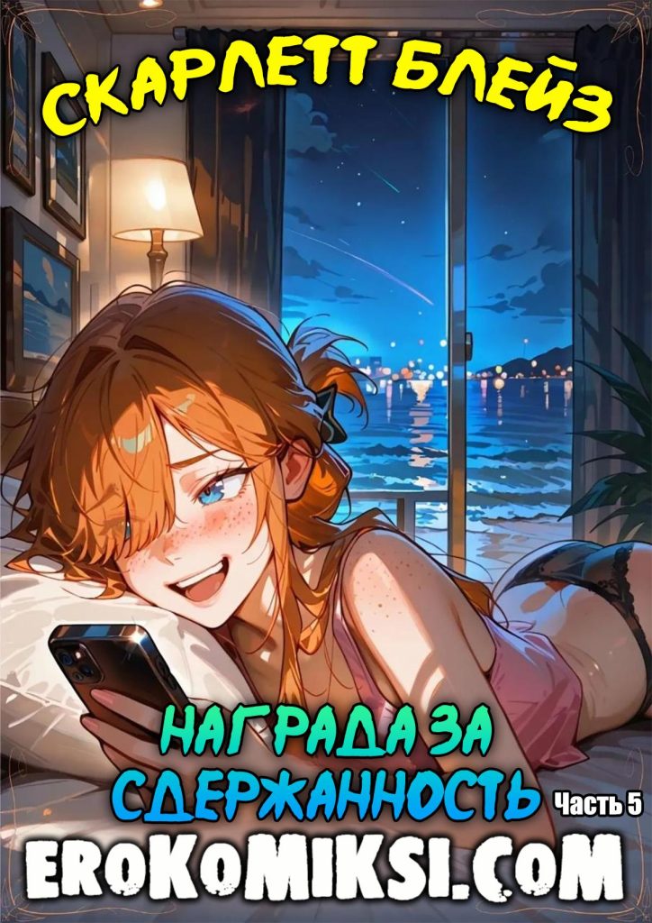 Секс комикс Скарлетт Блейз. Часть 5. Награда за сдержанность.