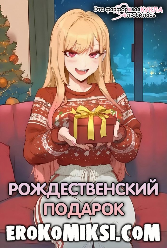 Секс комикс Эта фарфоровая кукла влюбилась. Рождественский подарок.