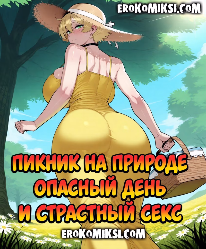 Секс комикс Пикник на природе: Опасный день и страстный секс