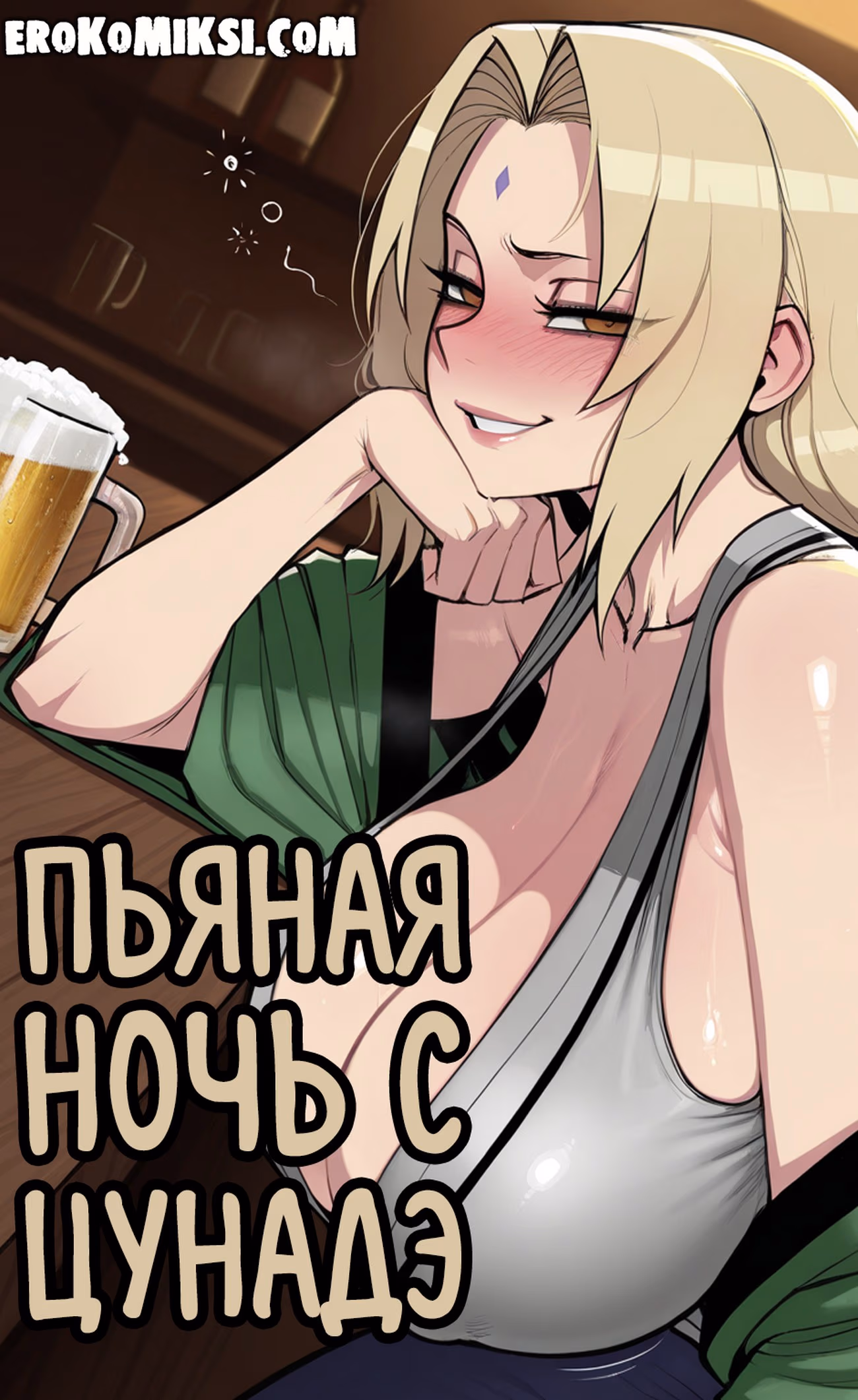 Порно комикс Наруто. Пьяная ночь с Цунаде.