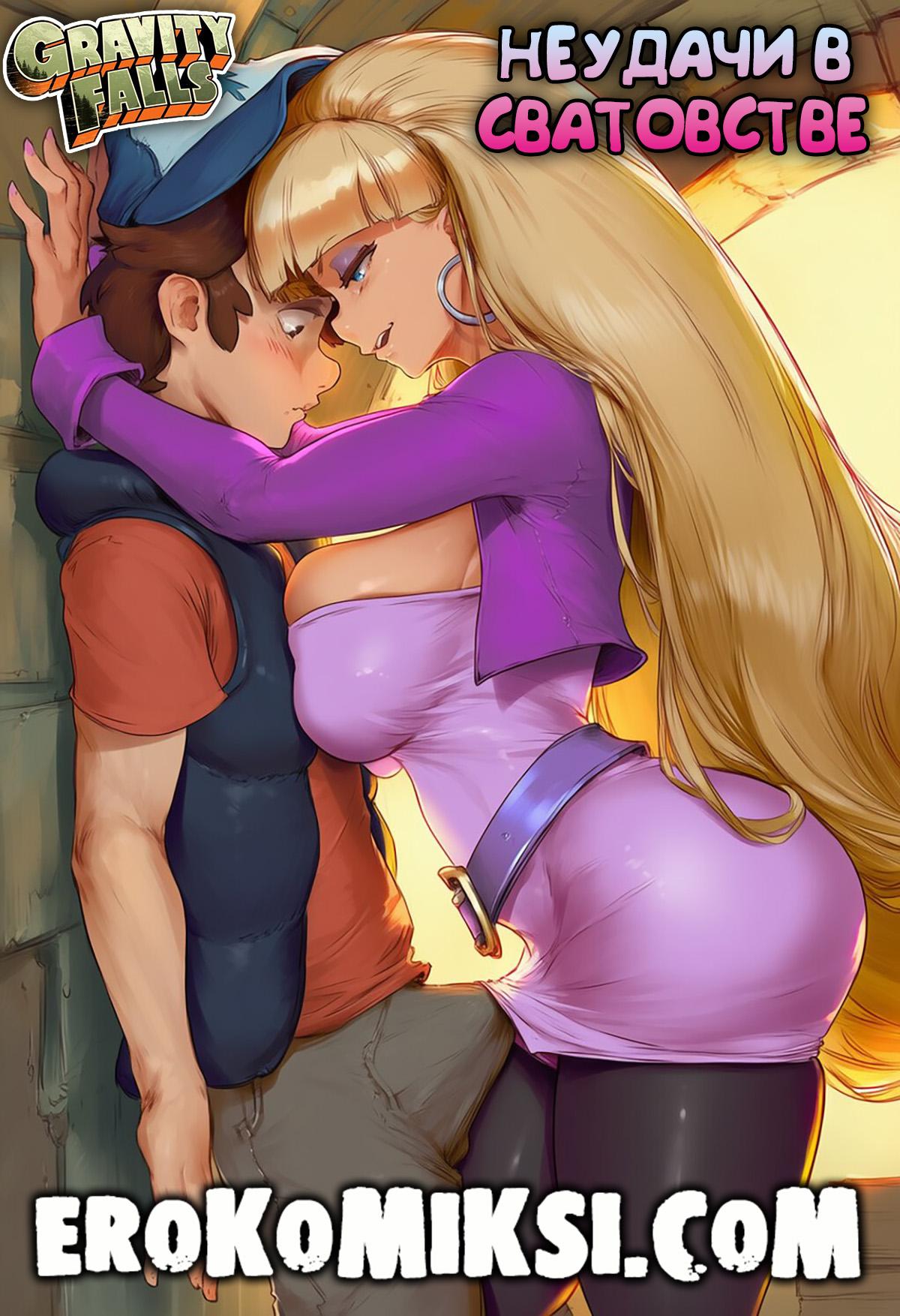 Секс комикс Гравити Фолз. Неудачи в сватовстве.