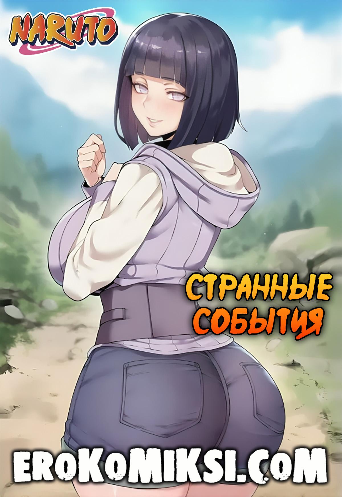 Секс комикс Наруто. Странные события.