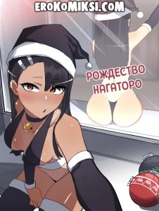 Секс комикс Рождество Нагаторо.