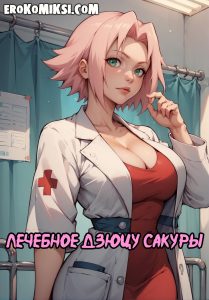 Секс комикс Наруто. Лечебное дзюцу Сакуры