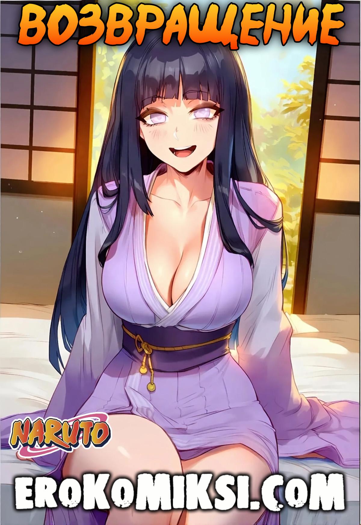 Секс комикс Наруто. Возвращение.