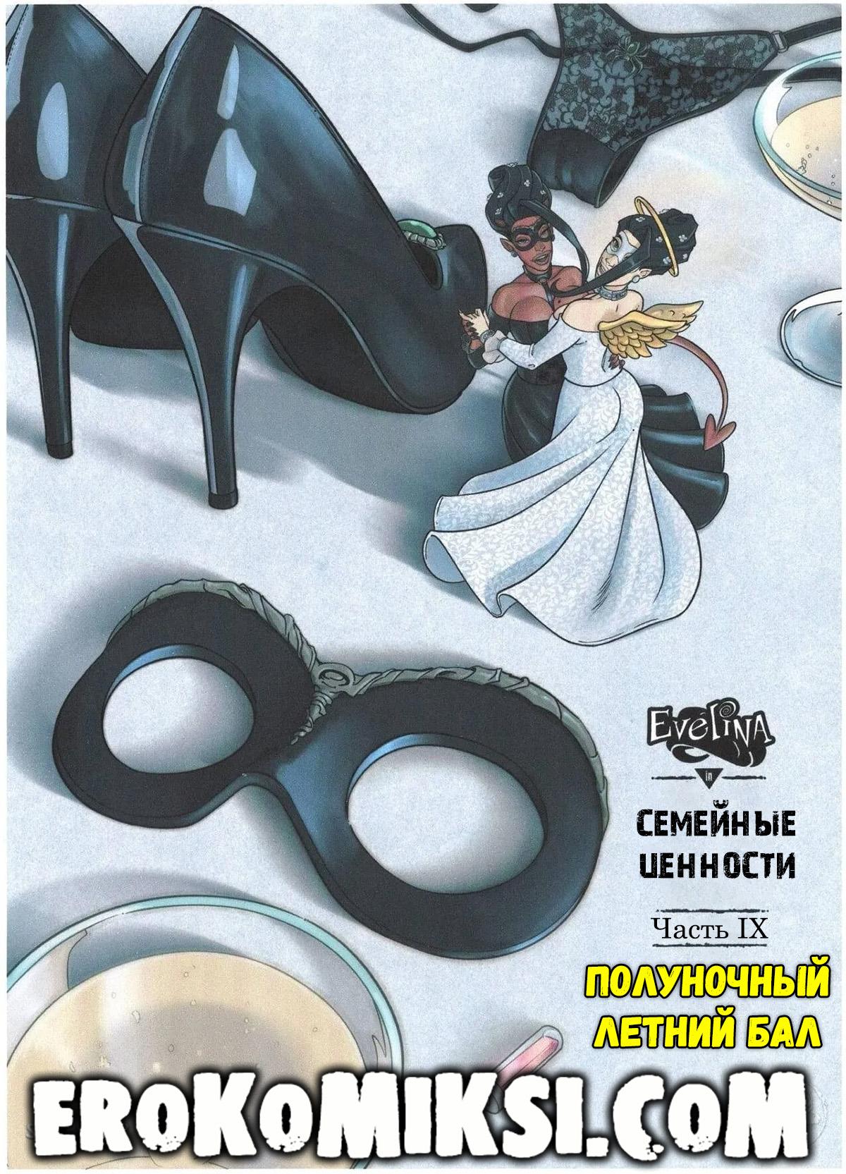 Секс комикс Семейные Ценности. Часть 9. Полуночный летний бал.