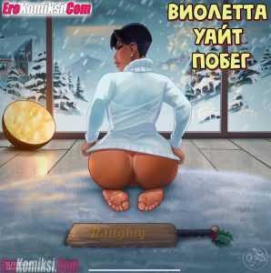 Секс комикс Виолетта Уайт: Побег. Часть 1.