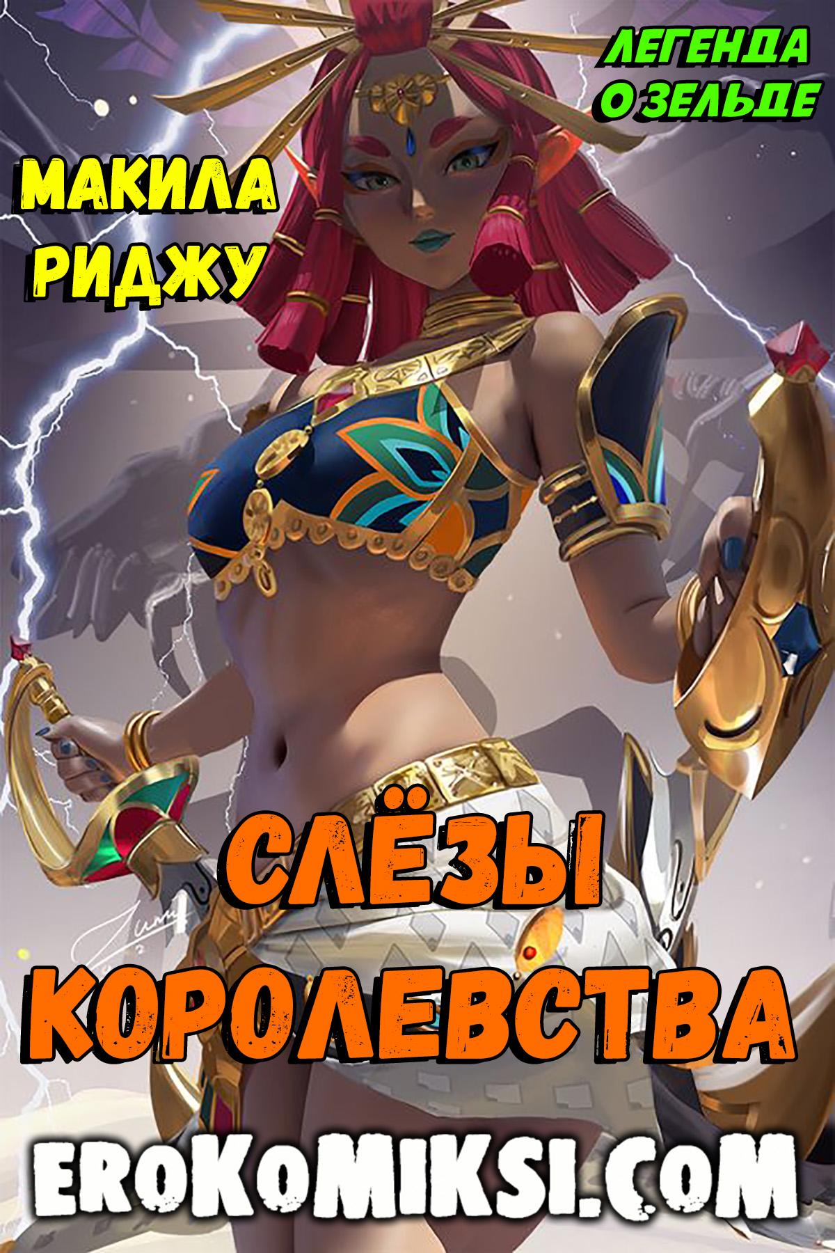 Секс комикс Легенда о Зельде. Слёзы Королевства.