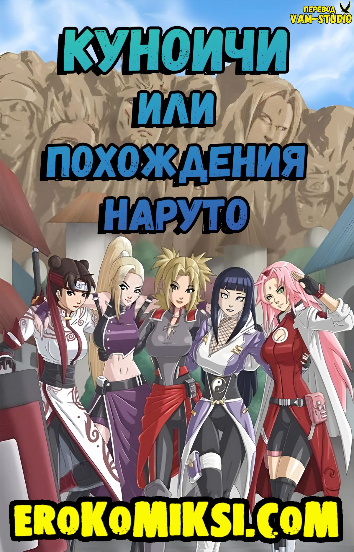 Секс комикс Куноичи или Похождения Наруто. С ТЕКСТОМ!!!