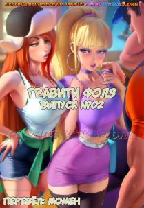 Секс комикс Гравити Фолз. Выпуск 2.