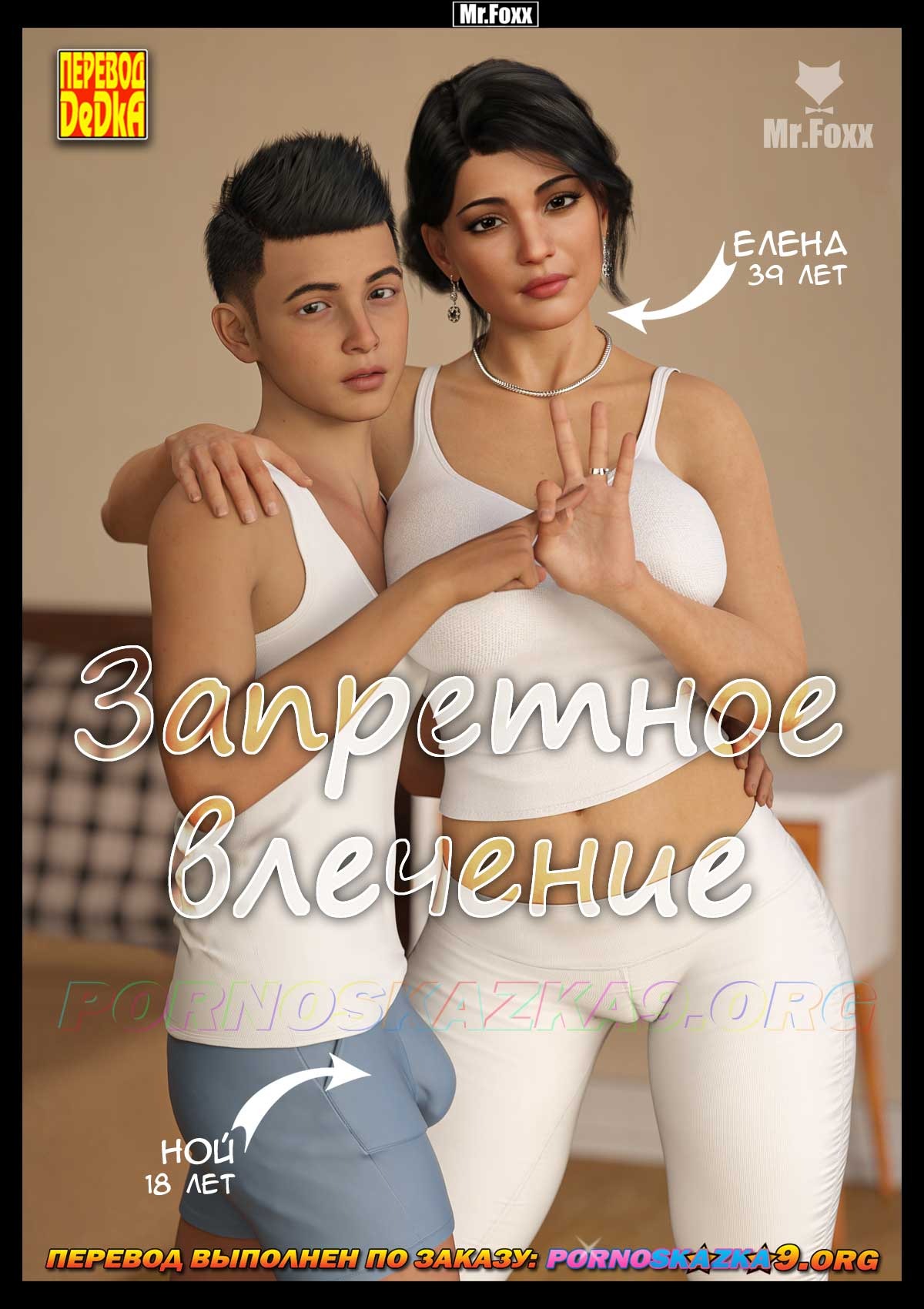 Секс комикс Запретное влечение. Mr.Foxx.