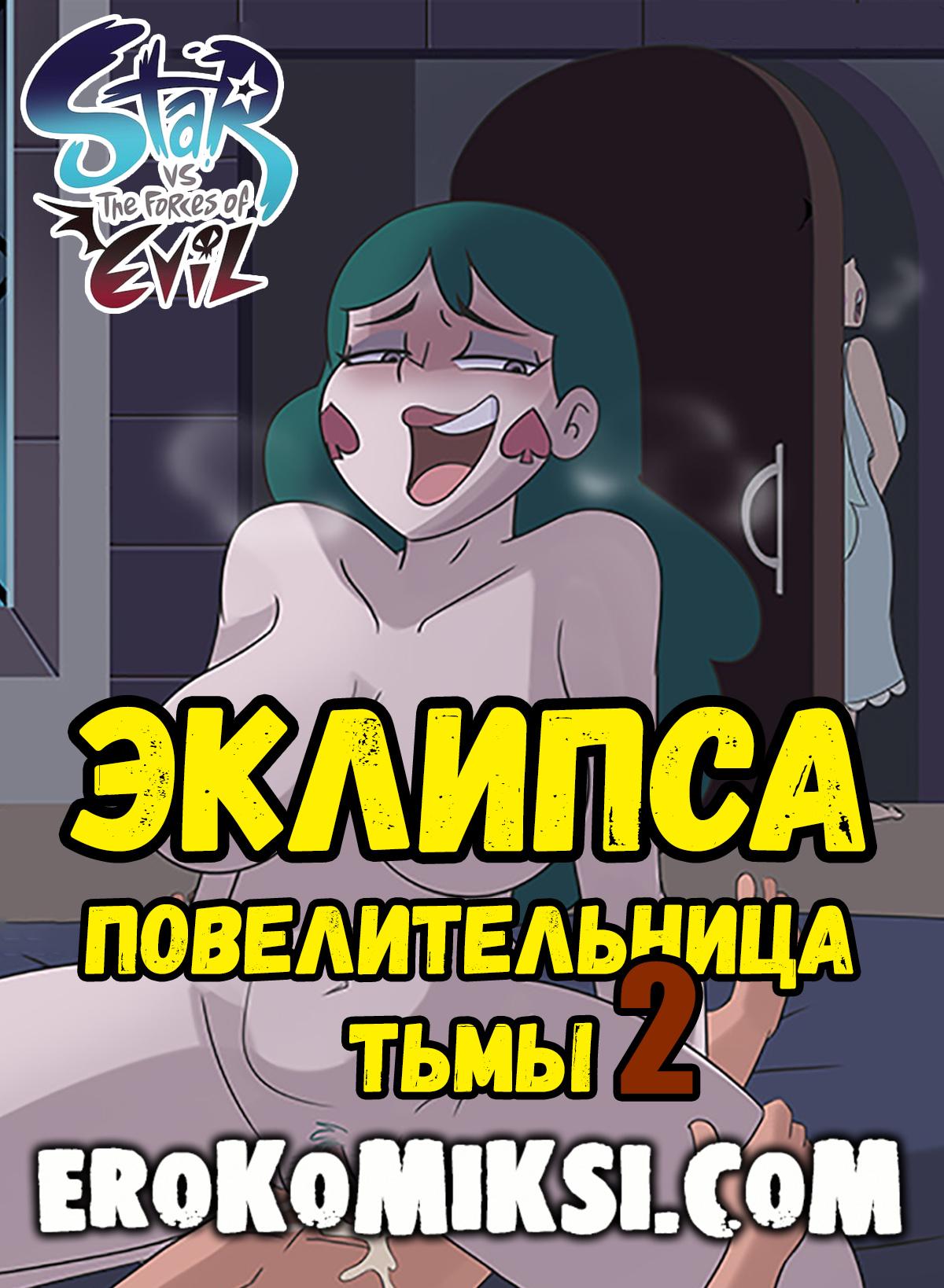 Секс комикс Стар против Зла. Эклипса повелительница тьмы. Часть 2.