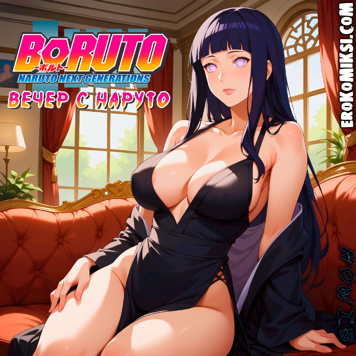 Секс комикс Вечер с Наруто. Полноценная Версия с Текстом!!! Только у Нас!!!