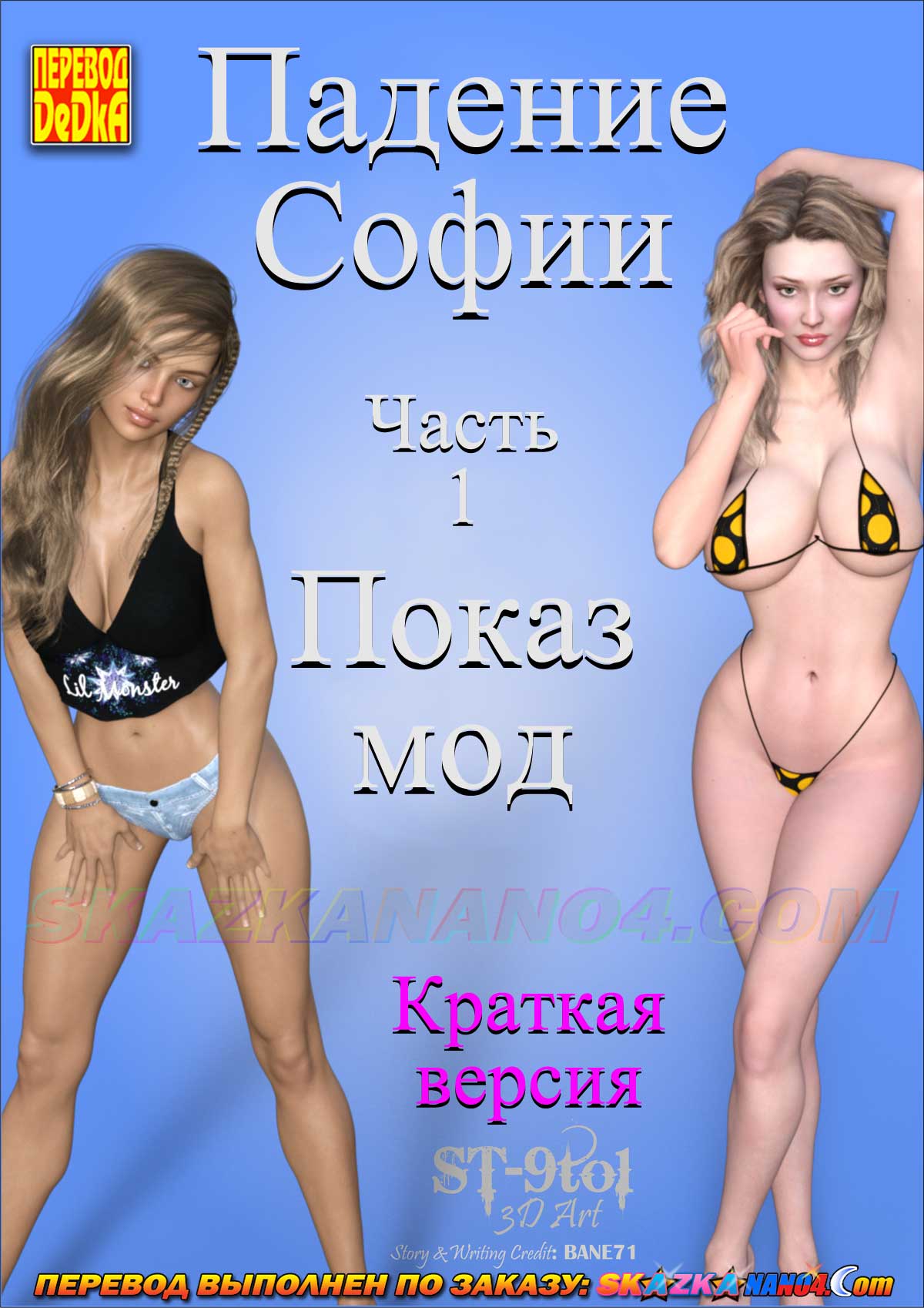 Секс комикс Падение Софии. Часть 1. Показ мод. Краткая версия.