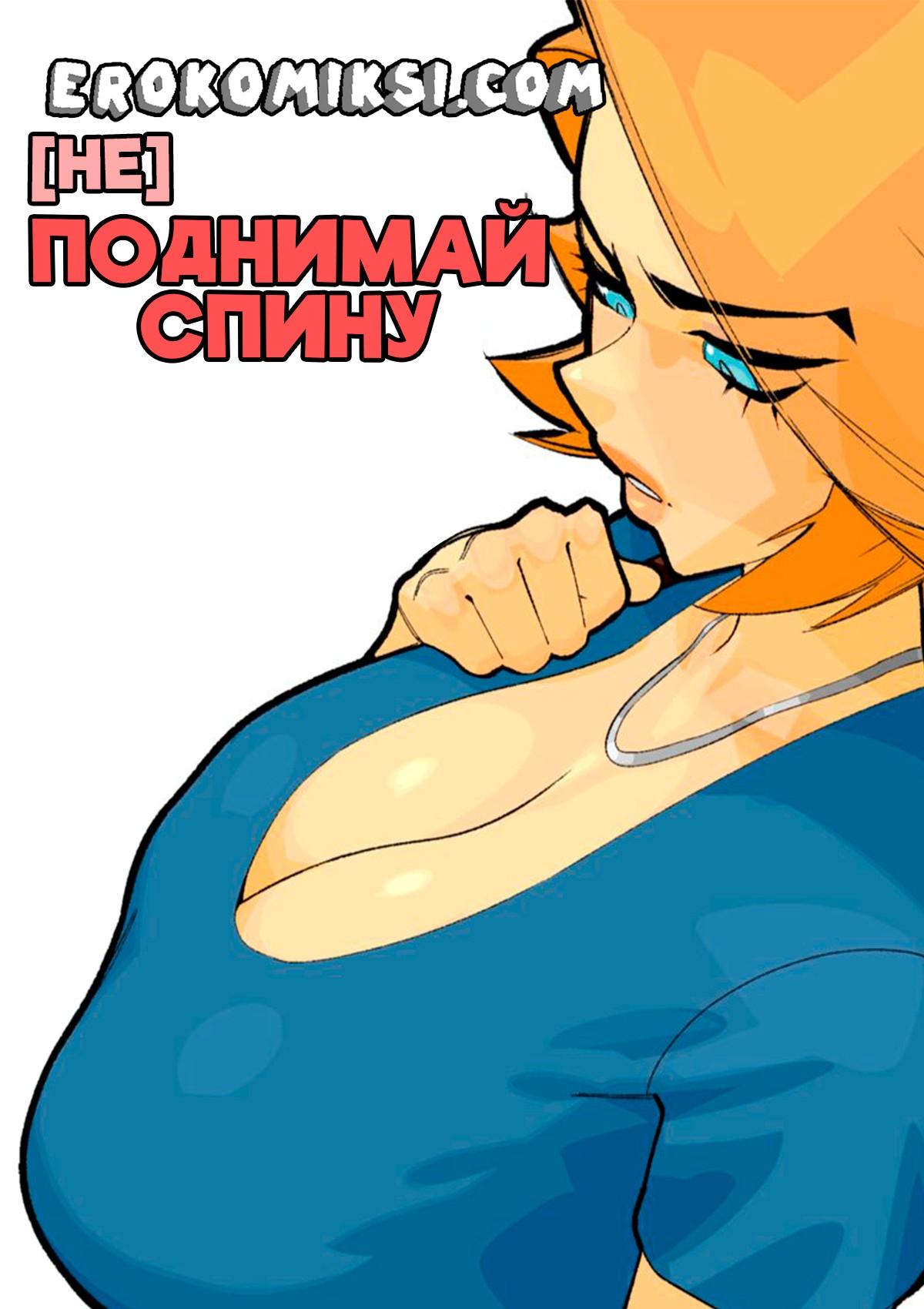 Секс комикс Не поднимай спину.