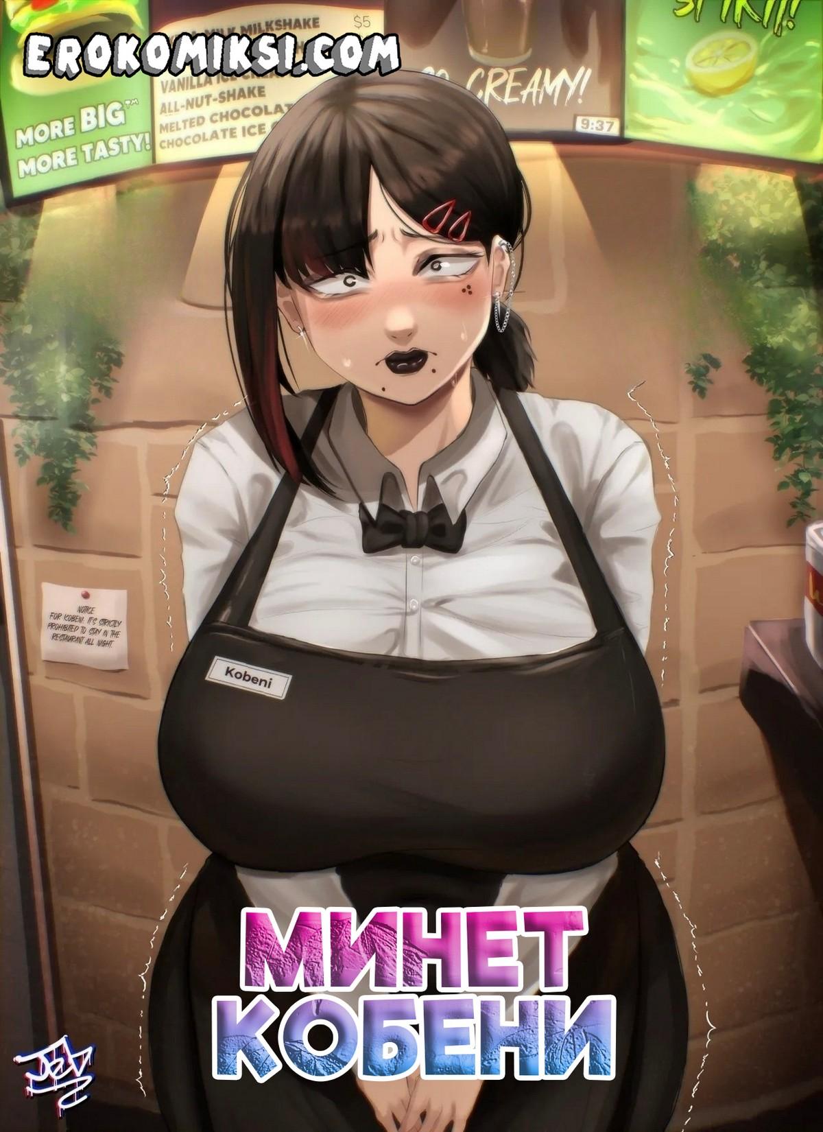 Секс комикс Минет Кобени.