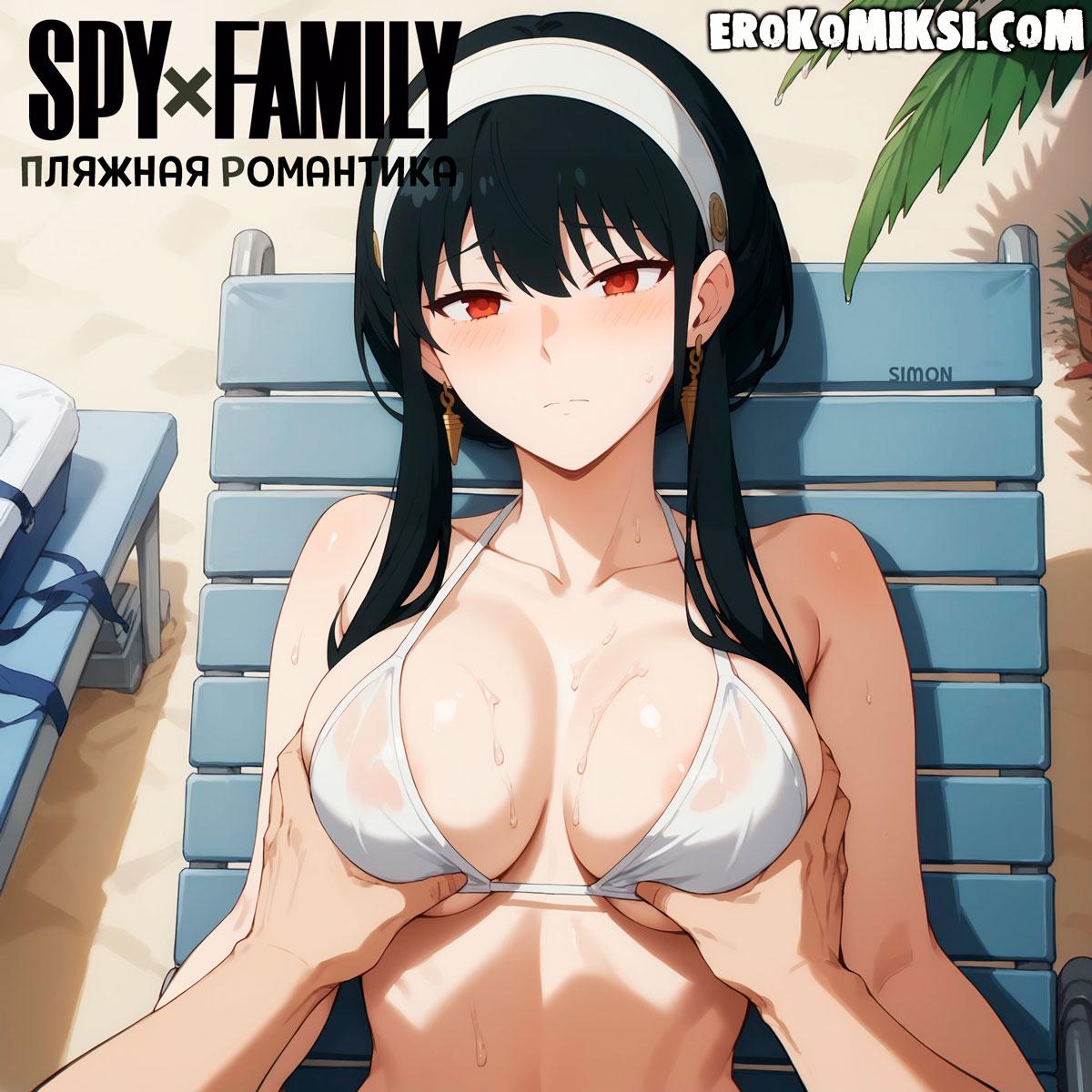 Секс комикс Spy x Family. Пляжная Романтика.