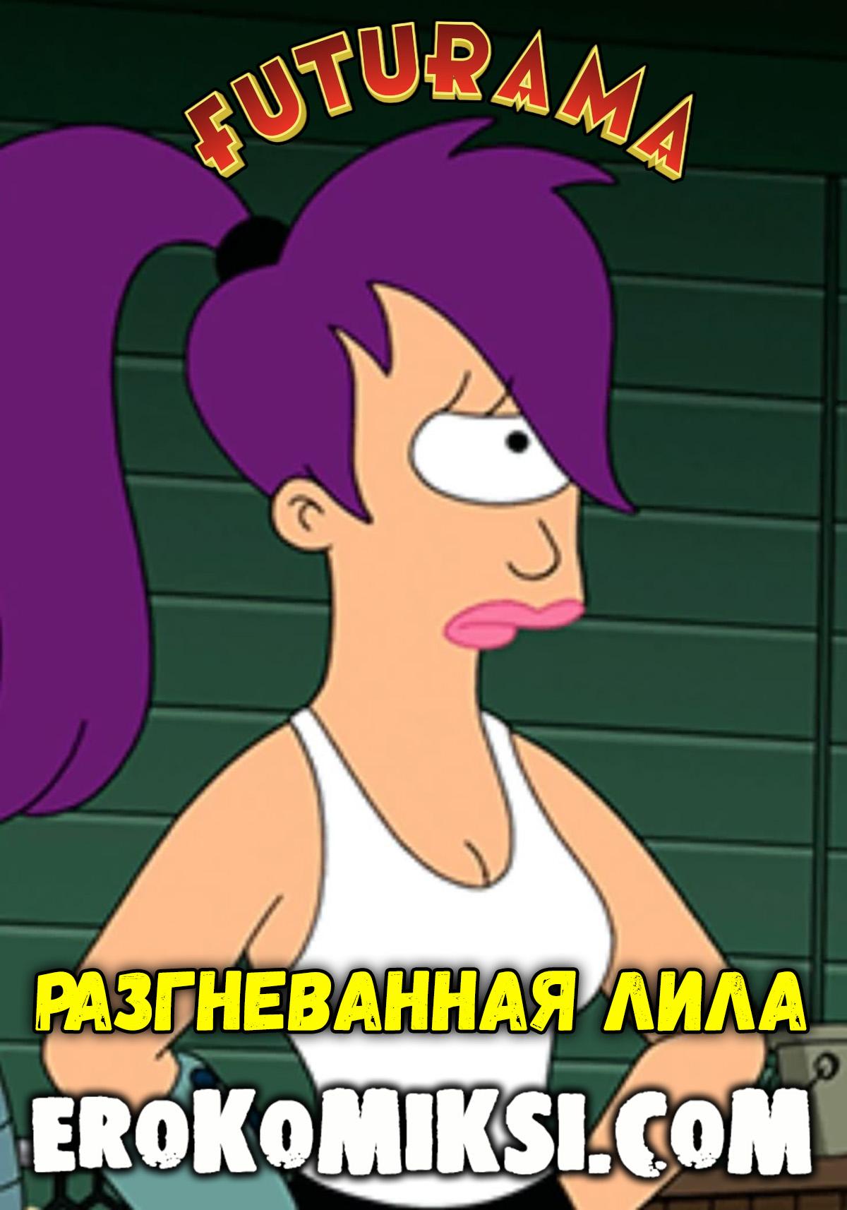 Секс комикс Футурама. Разгневанная Лила.