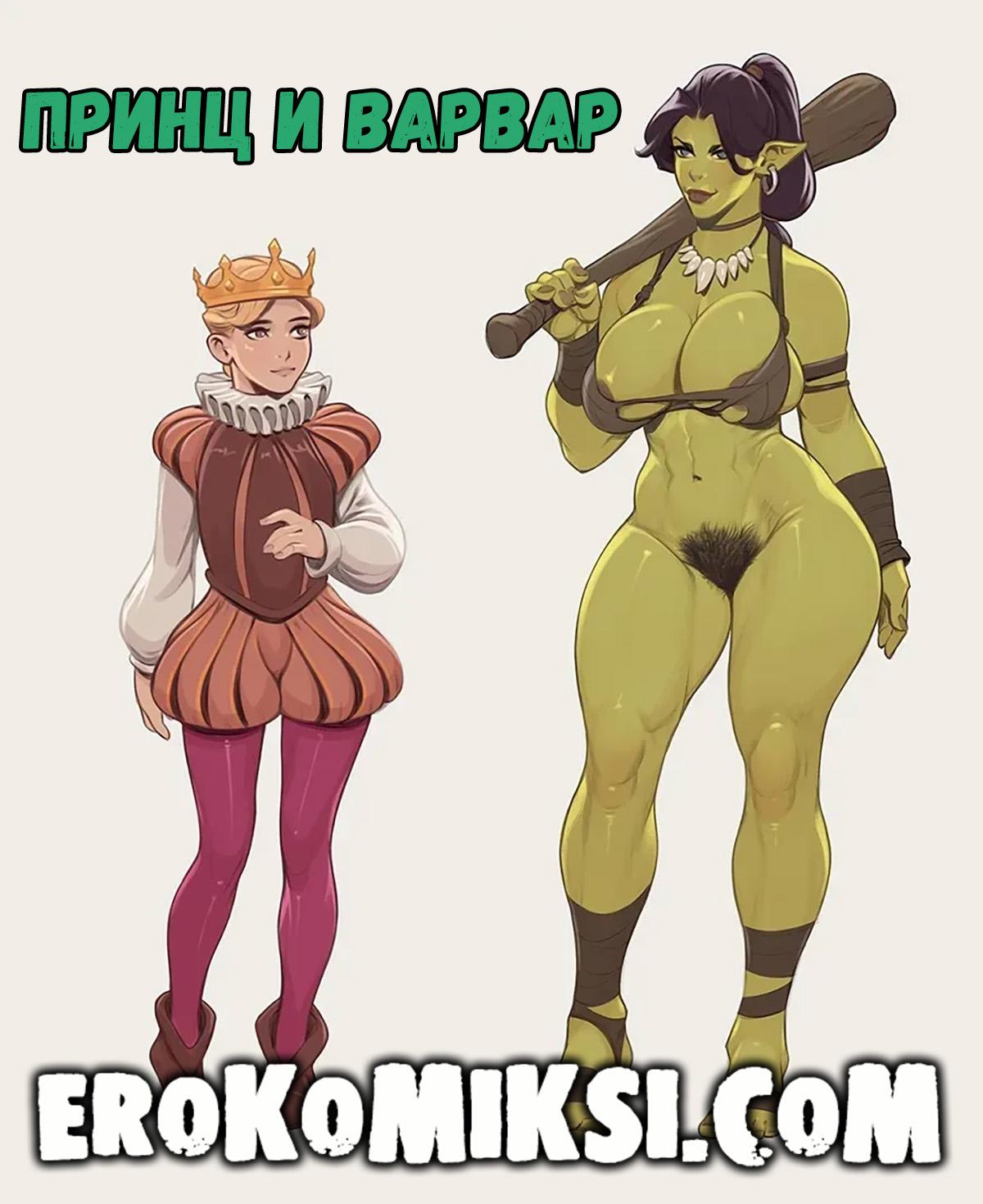 Секс комикс Принц и варвар.