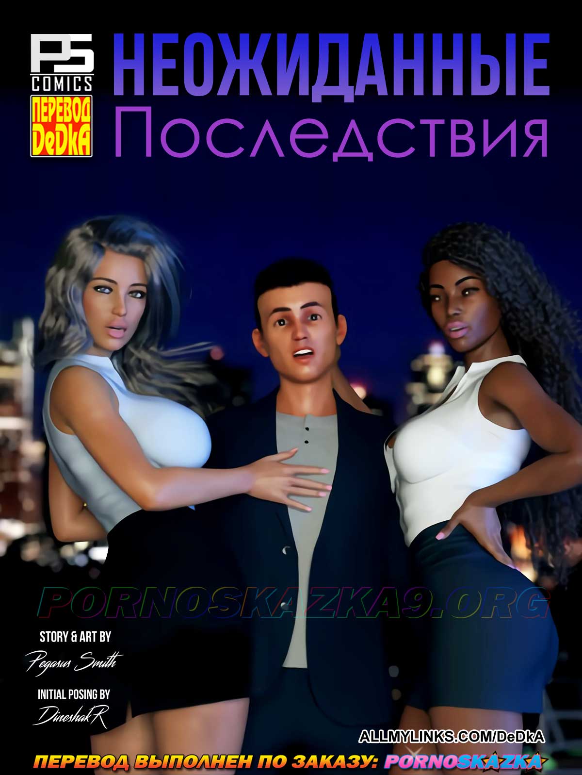 Секс комикс Неожиданные последствия.