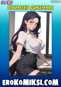 Секс комикс Офис. Эпизод 2. Принтер Дженны.