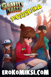Секс комикс Гравити Фолз. Подделка. Часть 3.